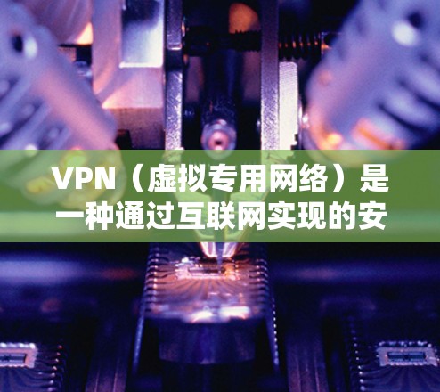 VPN（虚拟专用网络）是一种通过互联网实现的安全加密连接技术，能够为用户提供安全的网络通信渠道。以下是一些确保VPN网络连接稳定的关键要点和建议