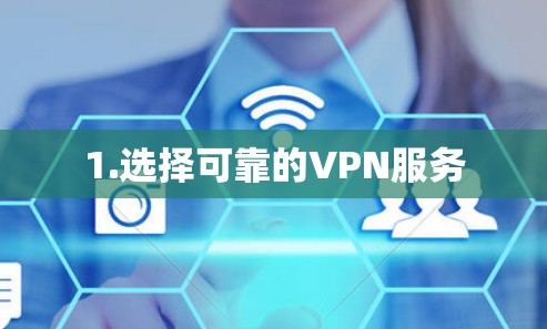 1.选择可靠的VPN服务