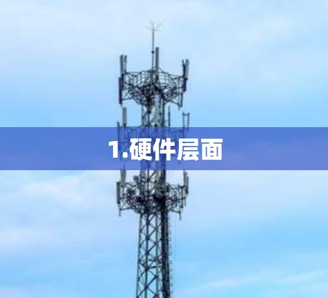1.硬件层面