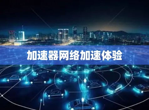 加速器网络加速体验