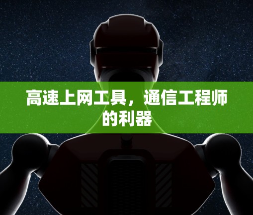高速上网工具，通信工程师的利器