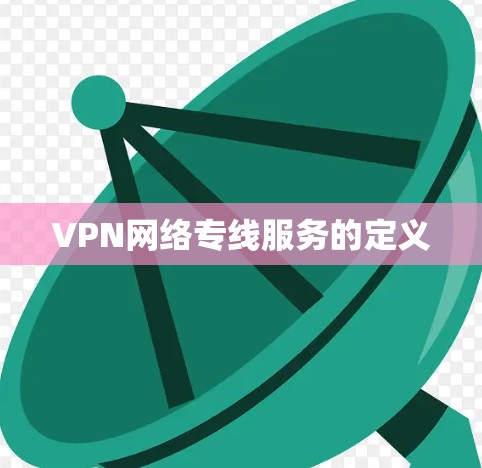 VPN网络专线服务的定义