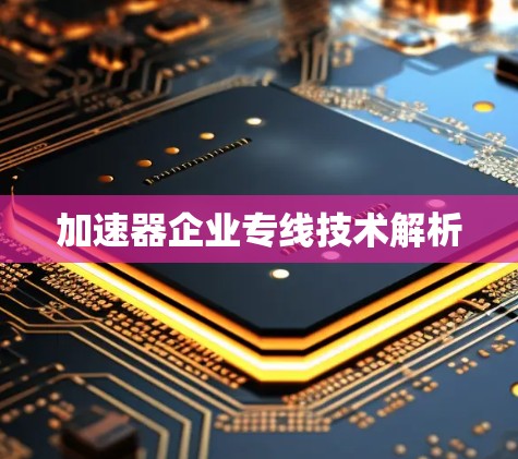 加速器企业专线技术解析