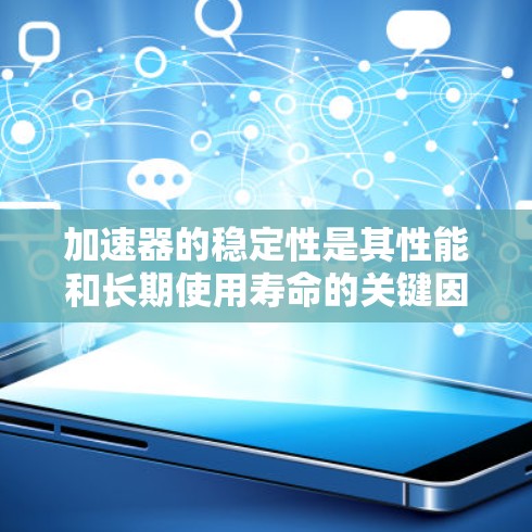 加速器的稳定性是其性能和长期使用寿命的关键因素，直接影响粒子束的加速效果和设备的可靠性。以下是对加速器稳定性问题的详细分析和解决方案