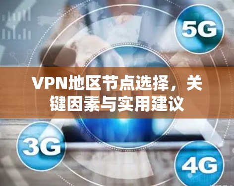 VPN地区节点选择，关键因素与实用建议