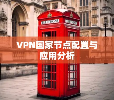 VPN国家节点配置与应用分析