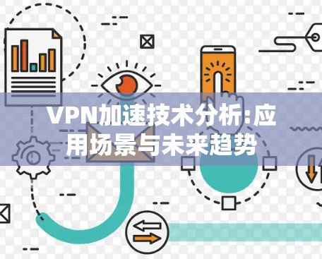 VPN加速技术分析:应用场景与未来趋势