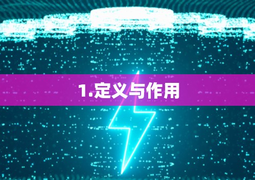 1.定义与作用
