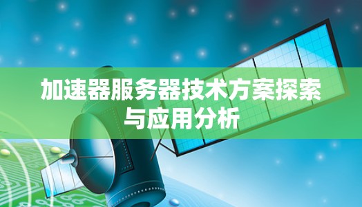 加速器服务器技术方案探索与应用分析