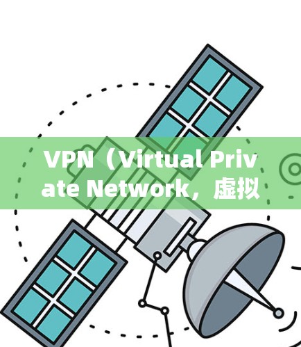 VPN（Virtual Private Network，虚拟专用网络）是一种网络技术，通过加密数据流量的方式，允许用户在公共网络（如互联网）上建立一个安全的、专用的通道，防止数据泄露和干扰