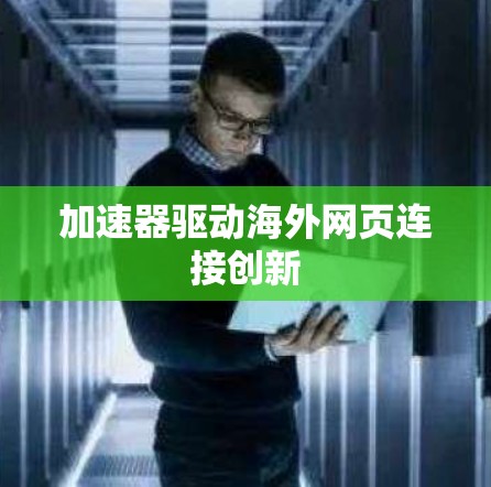 加速器驱动海外网页连接创新