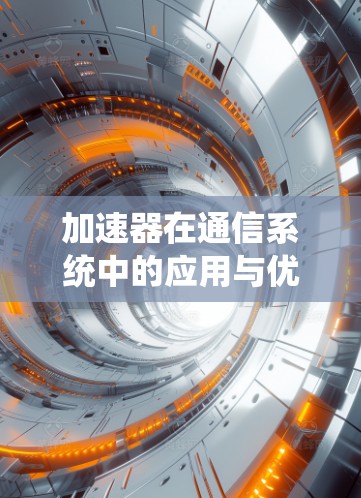 加速器在通信系统中的应用与优势