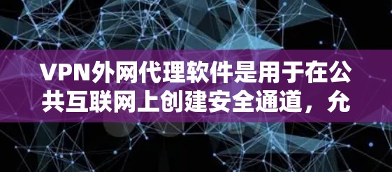 VPN外网代理软件是用于在公共互联网上创建安全通道，允许用户访问内部网络的工具。以下是关于VPN外网代理软件的详细解析