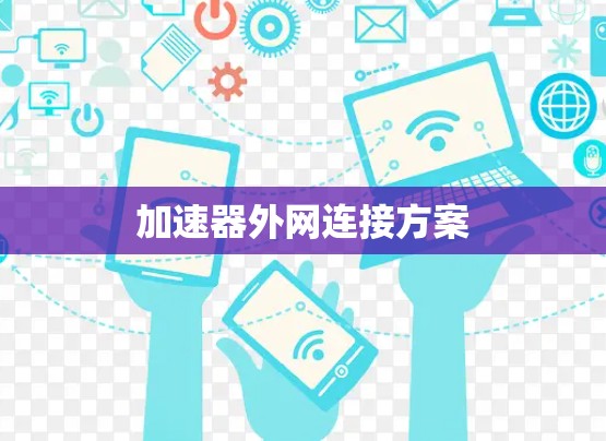 加速器外网连接方案