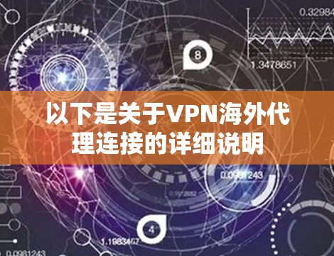 以下是关于VPN海外代理连接的详细说明