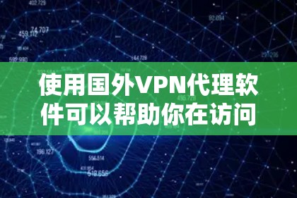 使用国外VPN代理软件可以帮助你在访问网络时保持匿名和安全。以下是详细的步骤指南