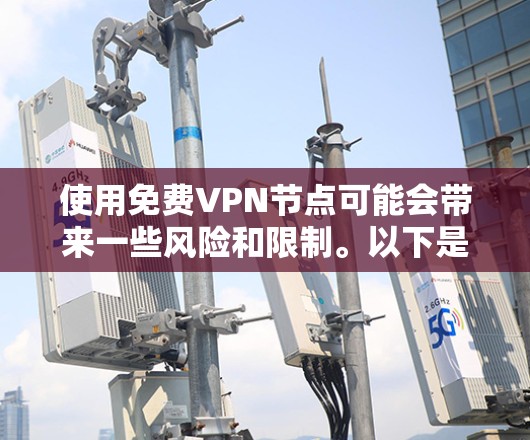 使用免费VPN节点可能会带来一些风险和限制。以下是一些重要的注意事项和建议
