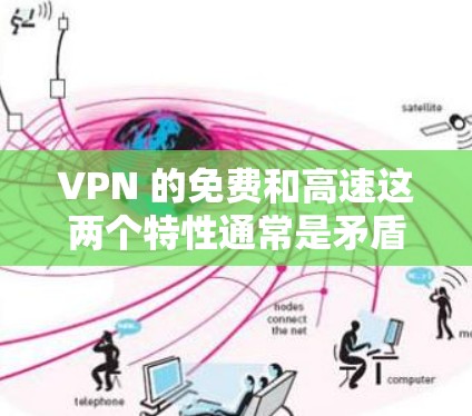VPN 的免费和高速这两个特性通常是矛盾的，因为免费的服务往往会有各种限制，比如速度受限、数据量限制或广告问题。以下是一些关于免费 VPN 的常见问题和建议