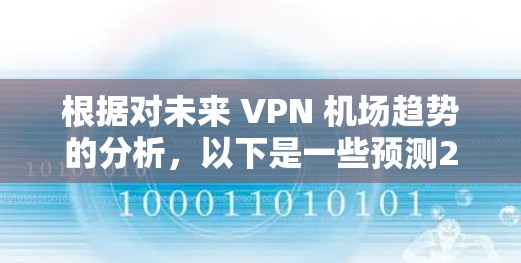 根据对未来 VPN 机场趋势的分析，以下是一些预测2026年可能的排名