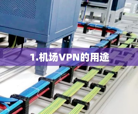 1.机场VPN的用途
