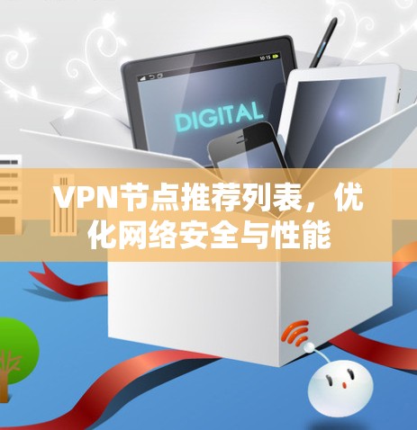 VPN节点推荐列表，优化网络安全与性能