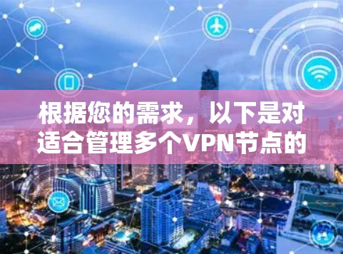 根据您的需求，以下是对适合管理多个VPN节点的软件的详细分析和推荐