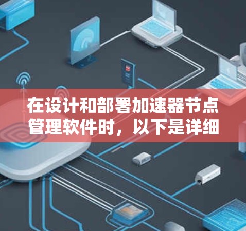 在设计和部署加速器节点管理软件时，以下是详细的步骤和考虑因素