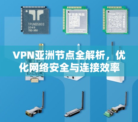 VPN亚洲节点全解析，优化网络安全与连接效率