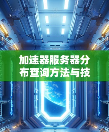 加速器服务器分布查询方法与技术分析