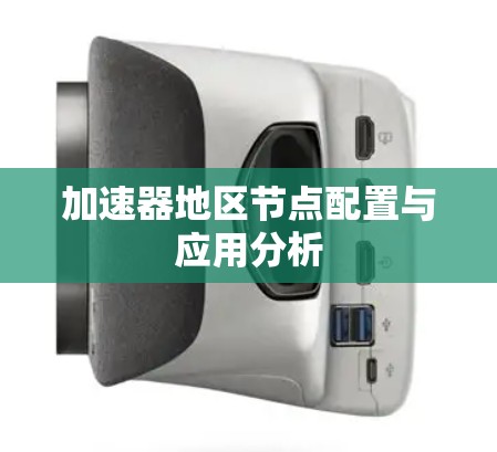 加速器地区节点配置与应用分析