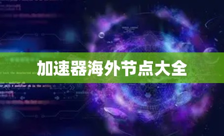 加速器海外节点大全