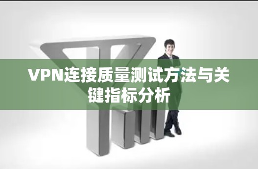 VPN连接质量测试方法与关键指标分析