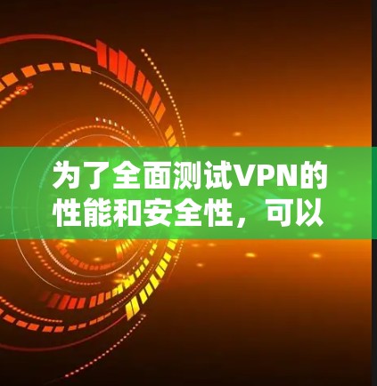 为了全面测试VPN的性能和安全性，可以按照以下步骤使用合适的工具进行检查。以下是一个有条理的测试计划，涵盖了VPN的各个关键方面