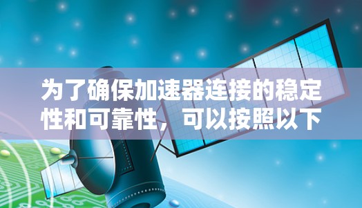 为了确保加速器连接的稳定性和可靠性，可以按照以下步骤进行测试