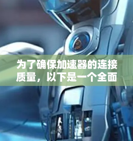 为了确保加速器的连接质量，以下是一个全面的测试方案，涵盖了各个关键方面