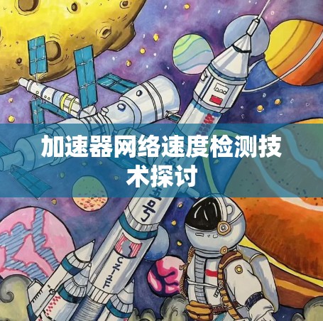 加速器网络速度检测技术探讨