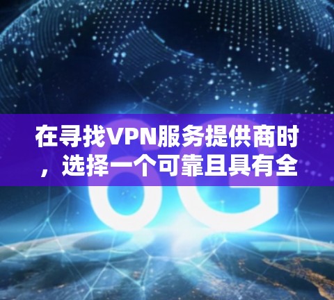 在寻找VPN服务提供商时，选择一个可靠且具有全球覆盖的服务是关键，尤其是当你需要访问特定地区的服务器时。以下是一些推荐的VPN服务提供商，这些公司都提供在香港的服务器