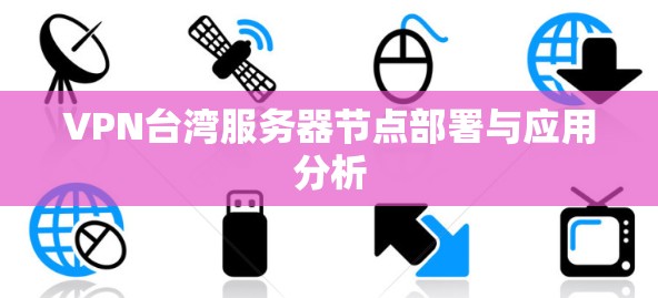 VPN台湾服务器节点部署与应用分析