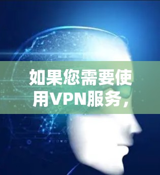 如果您需要使用VPN服务，并且希望选择一个位于澳大利亚的服务器节点，以下是一些推荐的VPN服务提供商和配置方法