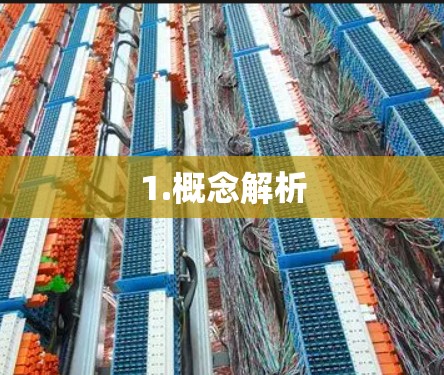 1.概念解析