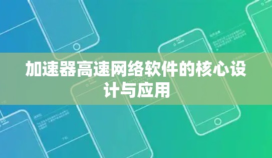 加速器高速网络软件的核心设计与应用
