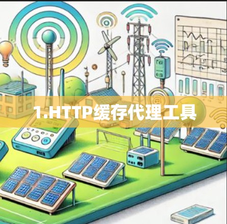 1.HTTP缓存代理工具