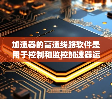 加速器的高速线路软件是用于控制和监控加速器运行的实时电子系统。它通过高精度信号处理和多任务管理，确保加速器的稳定高效运行。以下是对该软件的详细分步说明