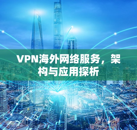 VPN海外网络服务，架构与应用探析
