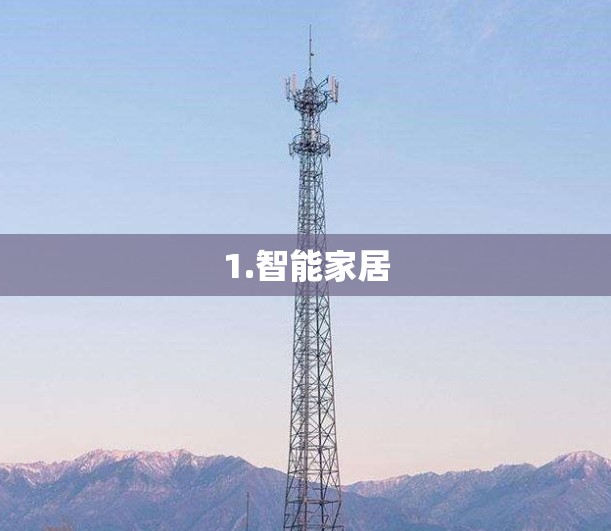 1.智能家居