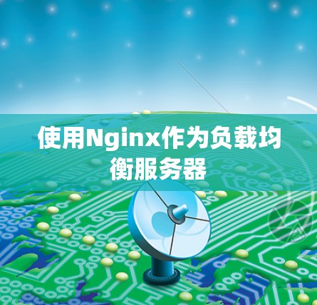 使用Nginx作为负载均衡服务器