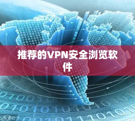 推荐的VPN安全浏览软件