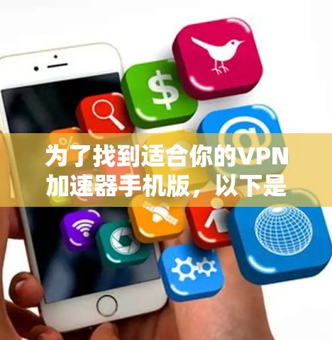 为了找到适合你的VPN加速器手机版，以下是一些关键步骤和建议