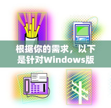 根据你的需求，以下是针对Windows版VPN加速器的详细建议