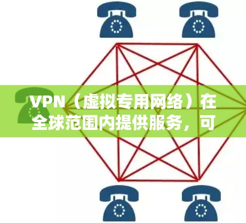 VPN（虚拟专用网络）在全球范围内提供服务，可以帮助用户访问不同的网络资源、加速下载速度或绕过某些网络限制。以下是一些关于如何使用VPN全球加速下载的建议和方法